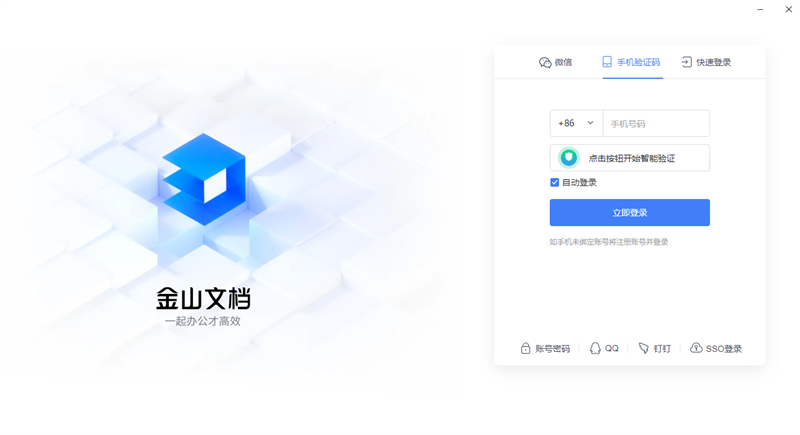 金山文档软件v3.9.9