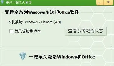 暴风激活工具截图