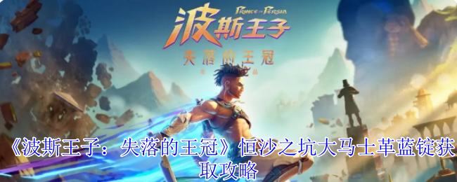 《波斯王子：失落的王冠》恒沙之坑大马士革蓝锭获取攻略