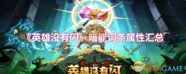 《英雄没有闪》暗能词条属性汇总