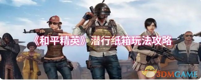 《和平精英》潜行纸箱玩法攻略