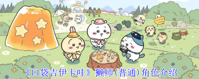 《口袋吉伊卡哇》獭师(普通)角色介绍