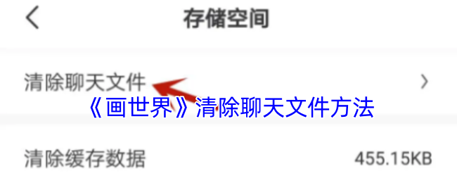 《画世界》清除聊天文件方法