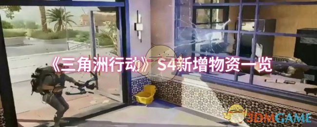 《三角洲行动》S4新增物资一览