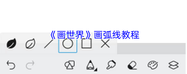 《画世界》画弧线教程