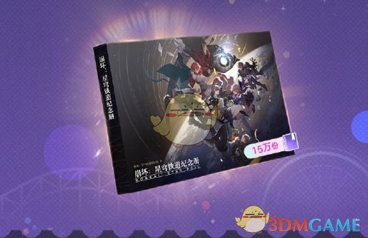 《崩坏：星穹铁道》星穹贺礼活动玩法介绍
