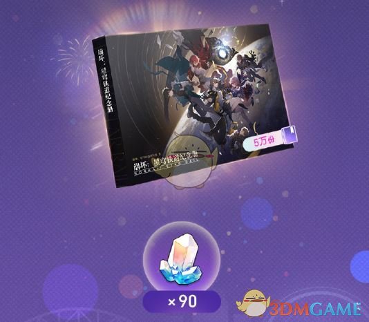 《崩坏：星穹铁道》星穹贺礼活动玩法介绍