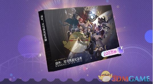 《崩坏：星穹铁道》星穹贺礼活动玩法介绍