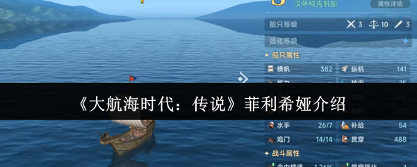 《大航海时代：传说》菲利希娅介绍