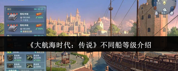 《大航海时代：传说》不同船等级介绍