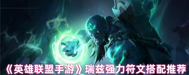 《英雄联盟手游》瑞兹强力符文搭配推荐