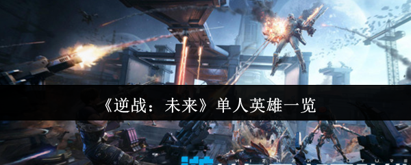 《逆战：未来》单人英雄一览
