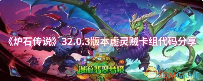 《炉石传说》32.0.3版本虚灵贼卡组代码分享