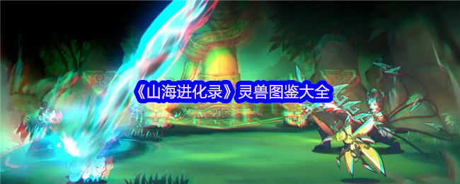 《山海进化录》灵兽图鉴大全