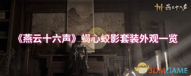 《燕云十六声》蝎心蛟影套装外观一览
