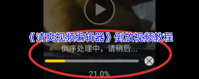 《清爽视频编辑器》倒放视频教程