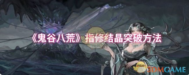 《鬼谷八荒》指修结晶突破方法
