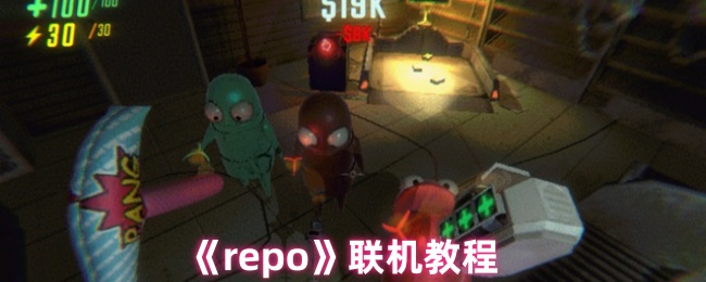 《repo》联机教程