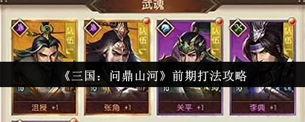 《三国：问鼎山河》前期打法攻略