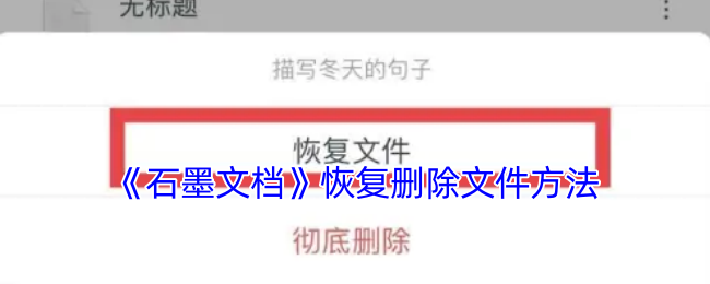 《石墨文档》恢复删除文件方法