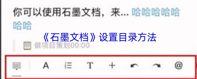 《石墨文档》设置目录方法