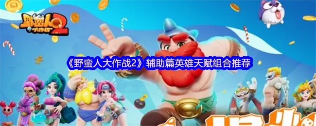 《野蛮人大作战2》辅助篇英雄天赋组合推荐