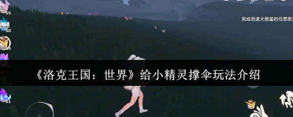 《洛克王国：世界》给小精灵撑伞玩法介绍