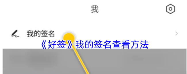 《好签》我的签名查看方法
