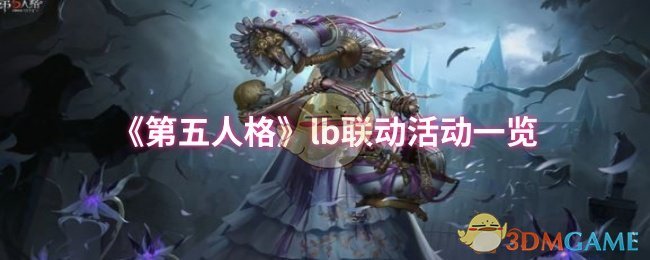 《第五人格》lb联动活动一览