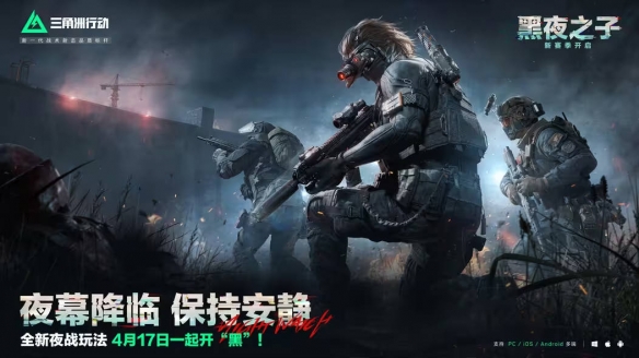 《三角洲行动》s4赛季夜间模式介绍