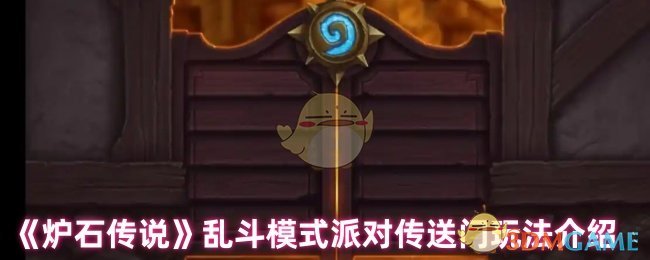 《炉石传说》乱斗模式派对传送门玩法介绍