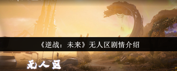 《逆战：未来》无人区剧情介绍