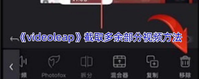 《videoleap》截取多余部分视频方法