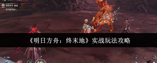 《明日方舟：终末地》实战玩法攻略