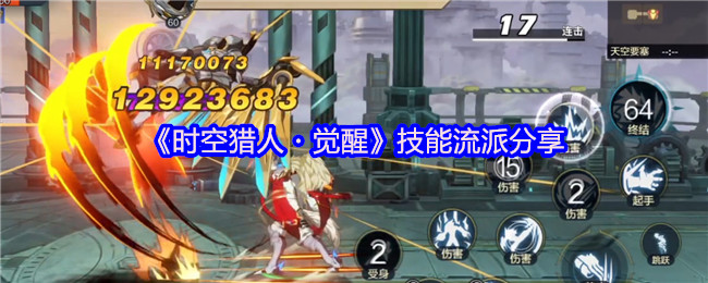 《时空猎人・觉醒》技能流派分享