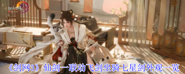 《剑网3》仙剑一联动飞剑坐骑七星剑外观一览