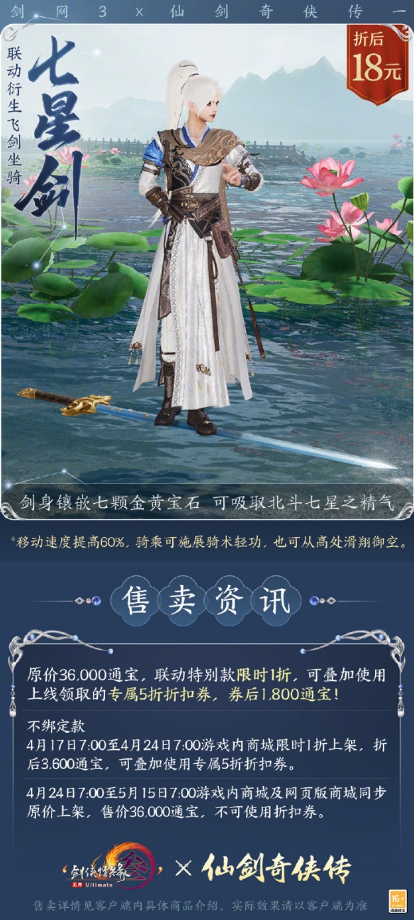 《剑网3》仙剑一联动飞剑坐骑七星剑外观一览