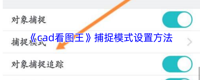 《cad看图王》捕捉模式设置方法