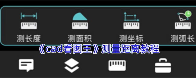 《cad看图王》测量距离教程