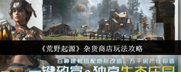 《荒野起源》杂货商店玩法攻略