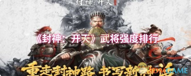 《封神：开天》武将强度排行