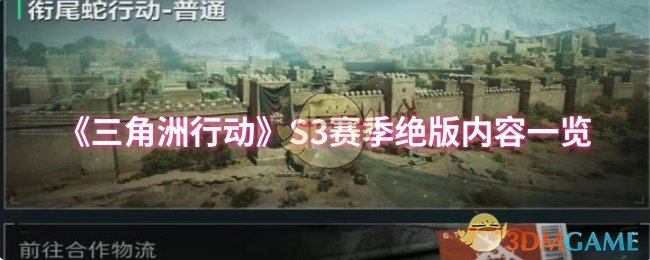 《三角洲行动》S3赛季绝版内容一览