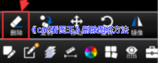 《cad看图王》删除图纸方法