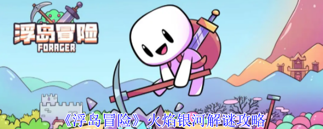 《浮岛冒险》火焰银河解谜攻略