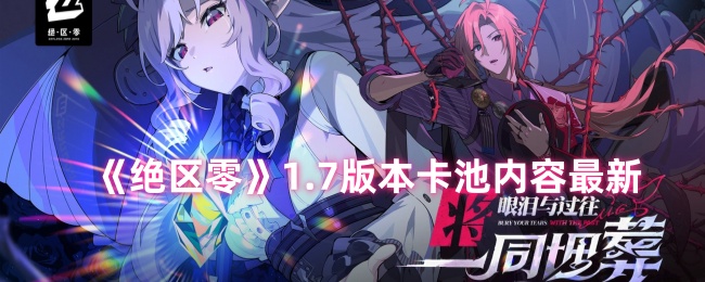 《绝区零》1.7版本卡池内容最新