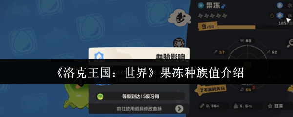 《洛克王国：世界》果冻种族值介绍