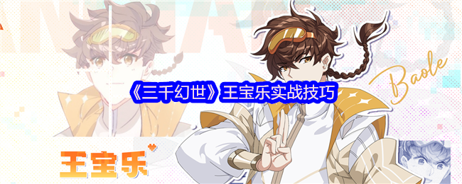 《三千幻世》王宝乐实战技巧