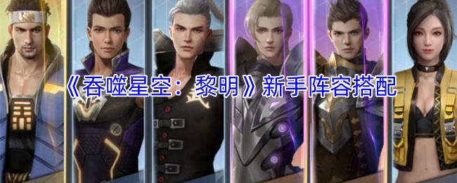 《吞噬星空：黎明》新手阵容搭配