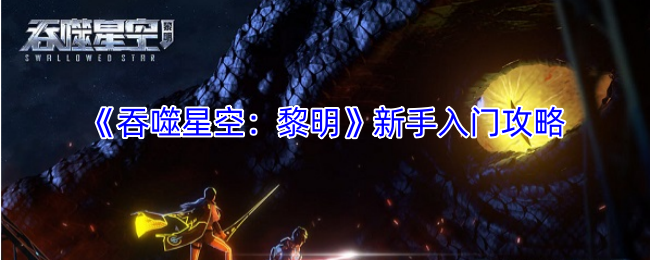 《吞噬星空：黎明》新手入门攻略