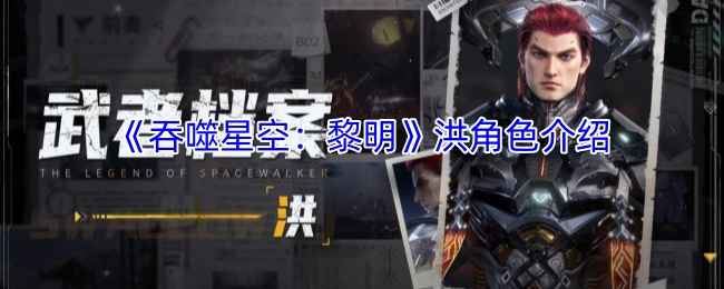 《吞噬星空：黎明》洪角色介绍